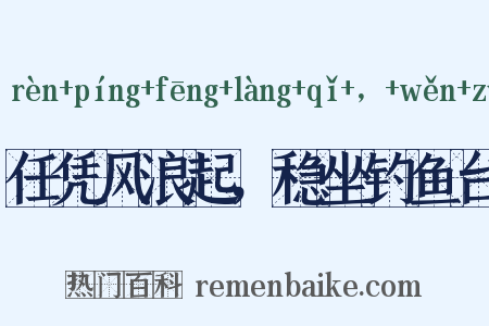 任凭风浪起，稳坐钓鱼台是什么意思的图片